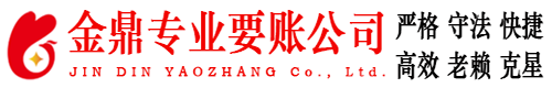 江永金鼎要账公司